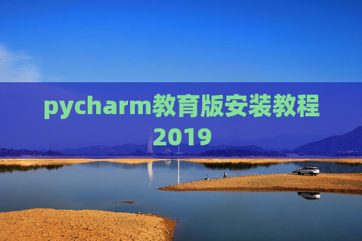pycharm教育版安装教程2019