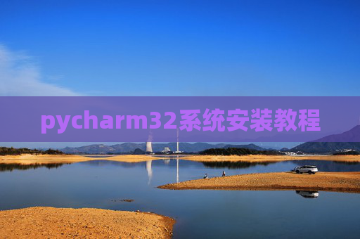 pycharm32系统安装教程