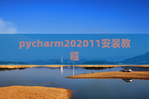 pycharm202011安装教程