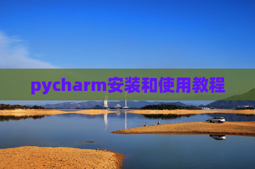 pycharm安装和使用教程