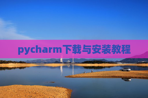 pycharm下载与安装教程