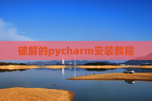 破解的pycharm安装教程