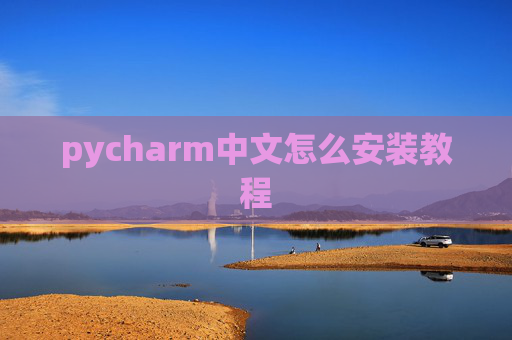pycharm中文怎么安装教程